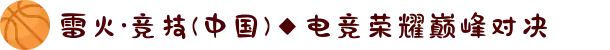雷火·竞技(中国)◆电竞荣耀巅峰对决